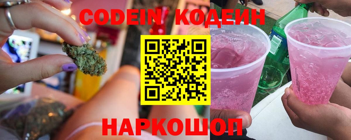Codein Purple Drank  Codein напиток Lean (лин)  Обнинск  Вход с VPN 